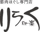 りらく